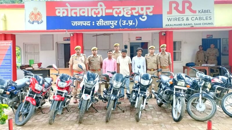 पुलिस को मिली बड़ी कामयाबी चोरी की 9 बाइक बरामद, खीरी के तीन शातिर वाहन चोर गिरफ्तार