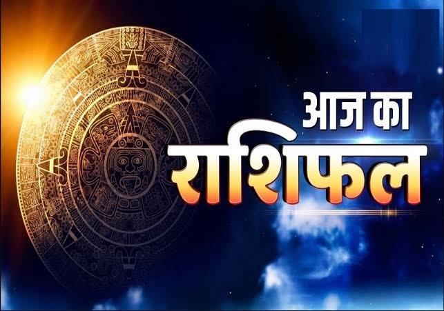 आज का राशिफल 5 जून दिन गुरुवार