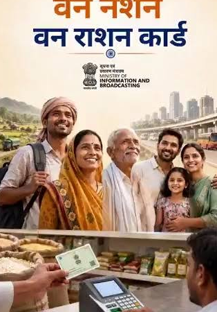 अब देश में कहीं भी मिलेगा राशन, वन नेशन वन राशन कार्ड से आसान हुई सुविधा