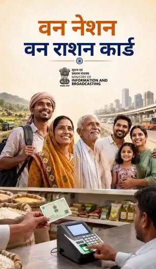 अब देश में कहीं भी मिलेगा राशन, वन नेशन वन राशन कार्ड से आसान हुई सुविधा