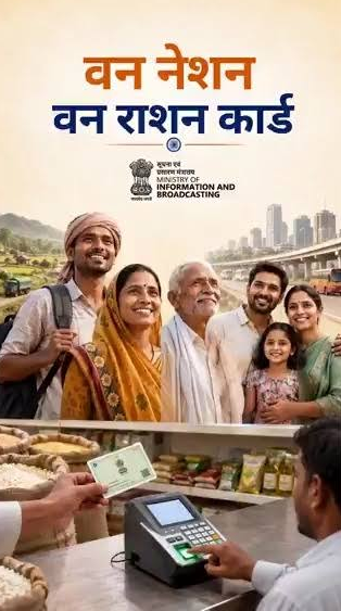 अब देश में कहीं भी मिलेगा राशन, वन नेशन वन राशन कार्ड से आसान हुई सुविधा