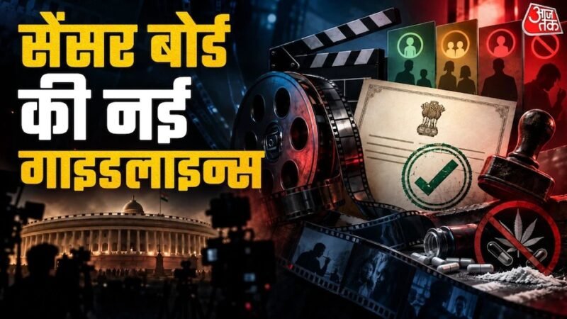 सेंसर बोर्ड की नई गाइडलाइन…