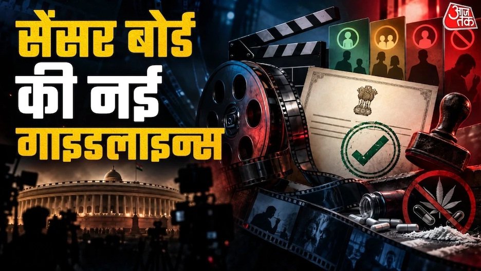 सेंसर बोर्ड की नई गाइडलाइन…