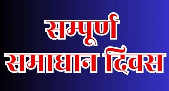 संपूर्ण समाधान दिवस में छाए रहे जमीन विवाद, राजस्व विभाग की सबसे ज्यादा शिकायतें