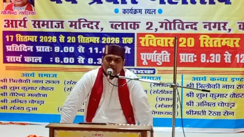 द्वेष, मोह और ईर्ष्या से ऊपर उठकर सद्कर्मों से जीवन को सार्थक बनाएं : वेदाचार्य योगेन्द्र याज्ञिक