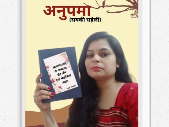 ‘अनुपमा (सबकी सहेली)’ के नवें अंक का विमोचन, संघर्ष और सफलता की कहानियों को मिली जगह