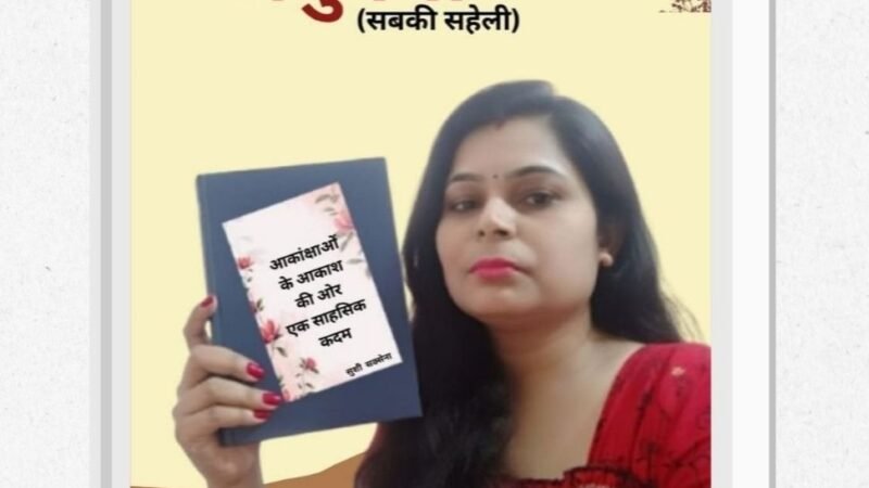 ‘अनुपमा (सबकी सहेली)’ के नवें अंक का विमोचन, संघर्ष और सफलता की कहानियों को मिली जगह