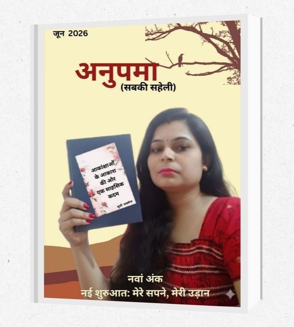 ‘अनुपमा (सबकी सहेली)’ के नवें अंक का विमोचन, संघर्ष और सफलता की कहानियों को मिली जगह