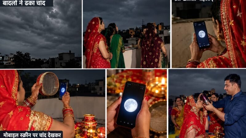 तूफान अर्नव ने करवाचौथ के चांद पर डाला पहरा, आसमान में छाए बादलों ने रोकी चांदनी, मोबाइल की स्क्रीन पर चंद्र दर्शन कर महिलाओं ने खोला व्रत