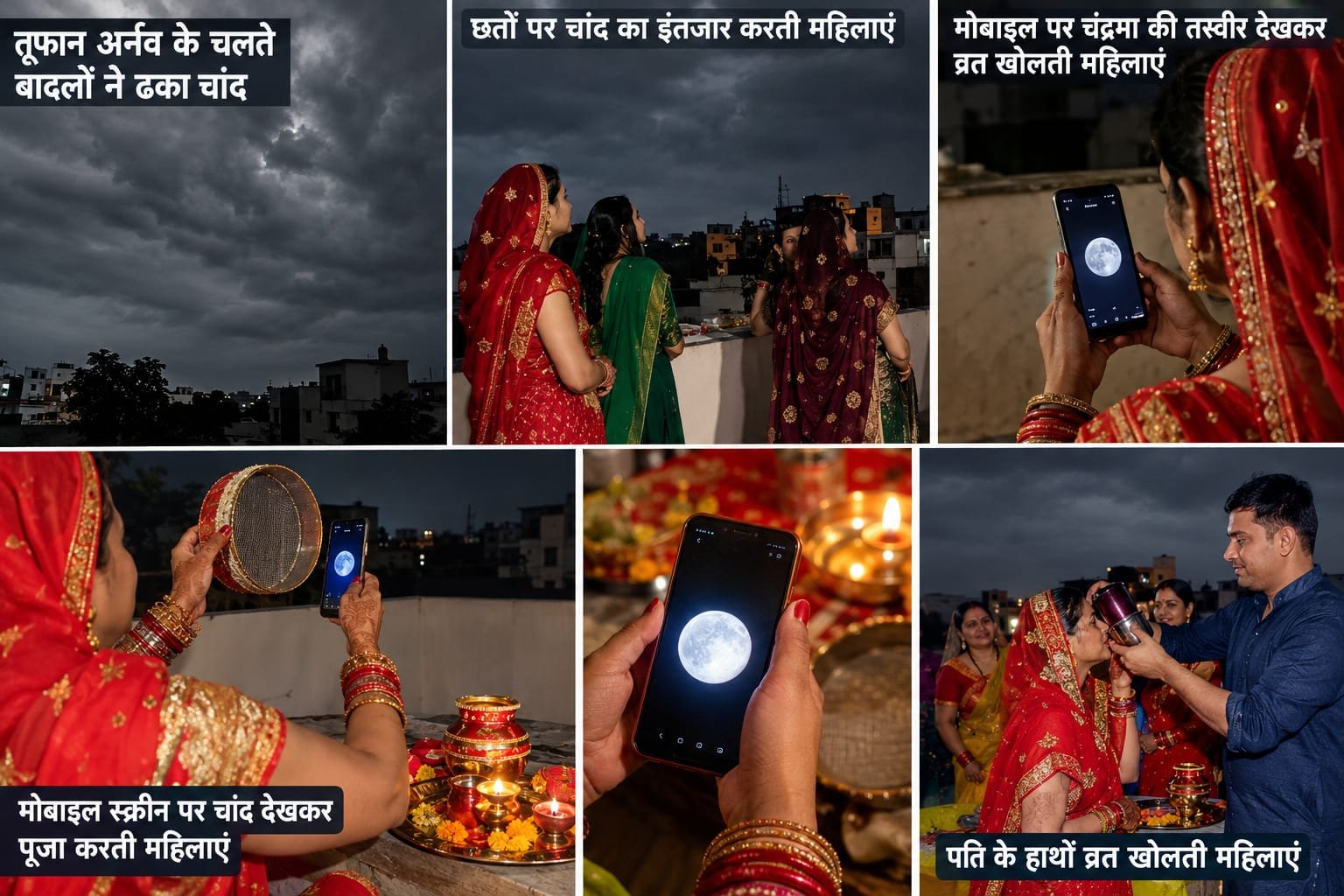 तूफान अर्नव ने करवाचौथ के चांद पर डाला पहरा, आसमान में छाए बादलों ने रोकी चांदनी, मोबाइल की स्क्रीन पर चंद्र दर्शन कर महिलाओं ने खोला व्रत