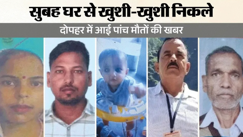 सड़क पर बिखरीं लाशें: बेटी का मुंडन कराने निकला परिवार, रास्ते में मौत ने घेरा; ड्राइवर समेत पांच की मौत