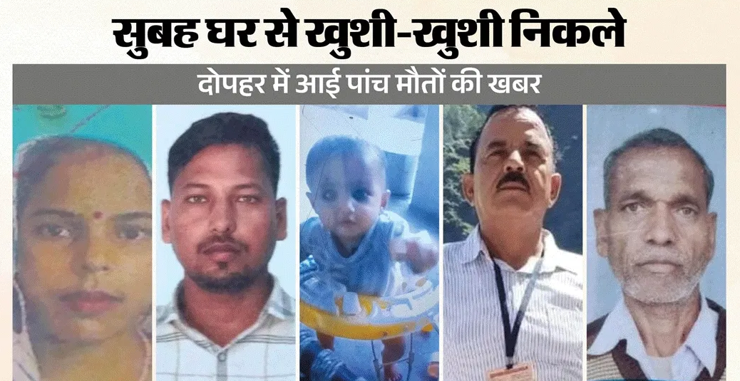 सड़क पर बिखरीं लाशें: बेटी का मुंडन कराने निकला परिवार, रास्ते में मौत ने घेरा; ड्राइवर समेत पांच की मौत