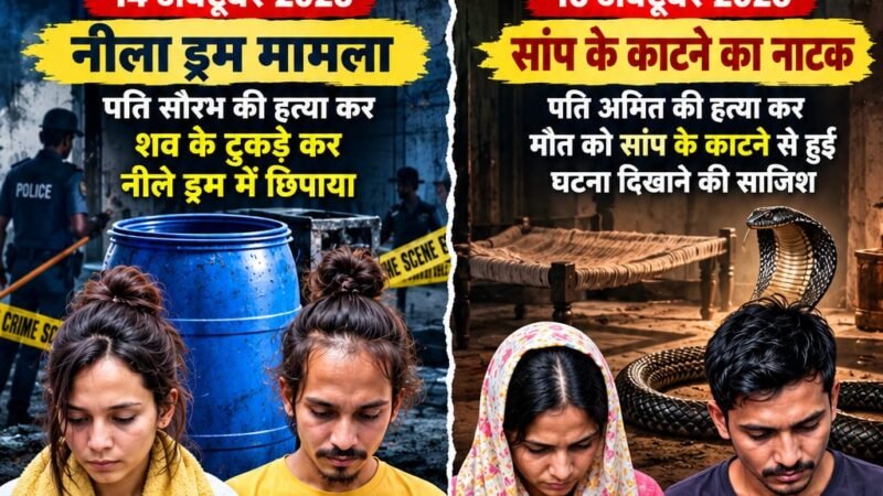 रिश्तों का कत्ल और इंसानियत पर सवाल: मेरठ की दो घटनाओं ने समाज को झकझोरा