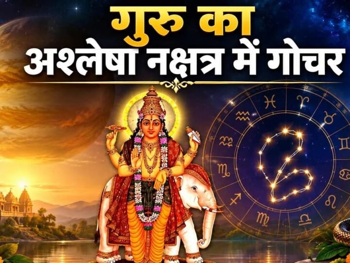 अश्लेषा नक्षत्र में गुरु का प्रवेश, इन राशियों के लिए बढ़ेगा सुख-सौभाग्य