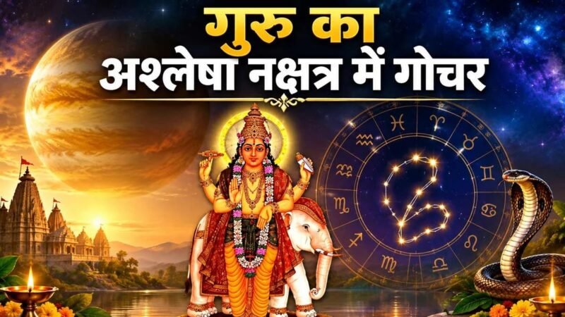 अश्लेषा नक्षत्र में गुरु का प्रवेश, इन राशियों के लिए बढ़ेगा सुख-सौभाग्य