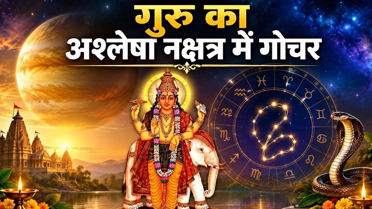 अश्लेषा नक्षत्र में गुरु का प्रवेश, इन राशियों के लिए बढ़ेगा सुख-सौभाग्य