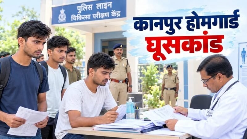 होमगार्ड भर्ती मेडिकल में धांधली की जांच तेज, बैंक खातों की पड़ताल करेगी पुलिस