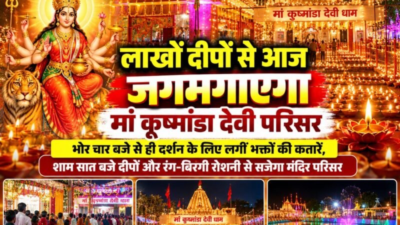 लाखों दीपों से आज जगमगाएगा मां कूष्मांडा देवी मंदिर परिसर, शाम सात बजे होगा दीपोत्सव