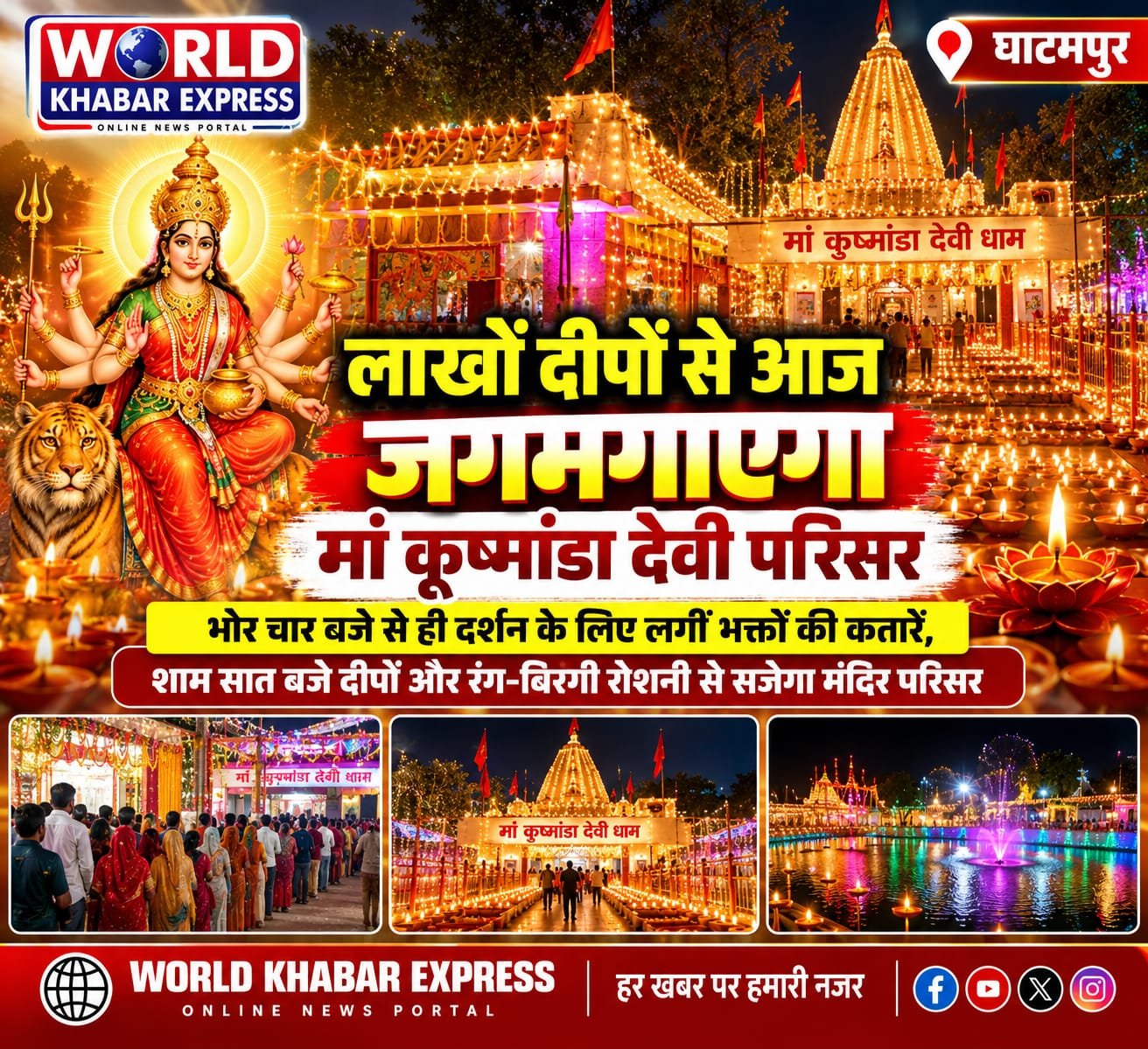 लाखों दीपों से आज जगमगाएगा मां कूष्मांडा देवी मंदिर परिसर, शाम सात बजे होगा दीपोत्सव