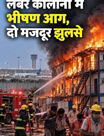 एयरपोर्ट परिसर की लेबर कॉलोनी में भीषण आग, दो मजदूर झुलसे