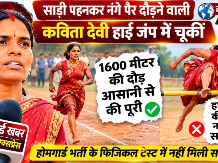 साड़ी पहनकर नंगे पैर दौड़ने वाली कविता देवी हाई जंप में चूकीं