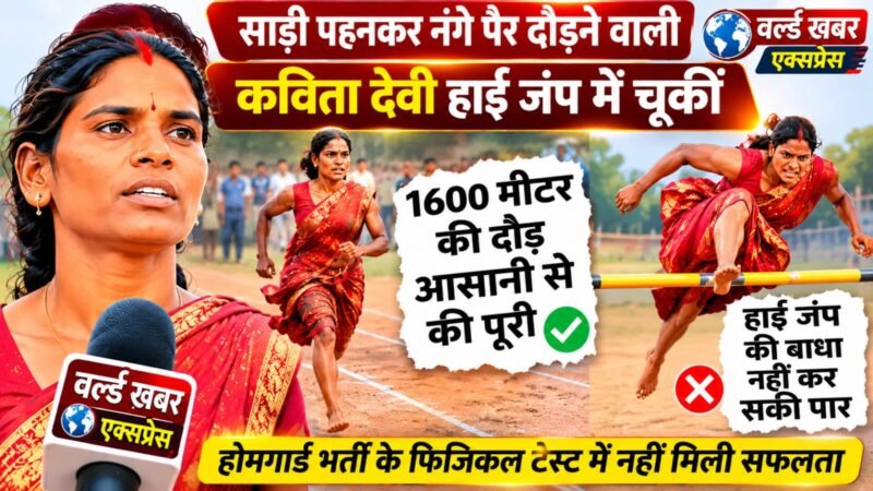 साड़ी पहनकर नंगे पैर दौड़ने वाली कविता देवी हाई जंप में चूकीं