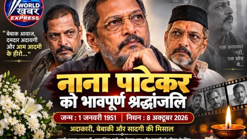 नाना पाटेकर का निधन: दमदार आवाज और अदाकारी का अध्याय हुआ खत्म, 75 की उम्र में दुनिया को कहा अलविदा