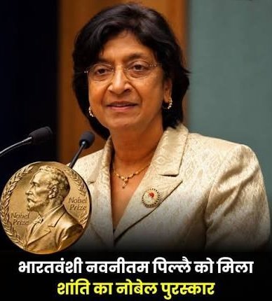 भारतवंशी नवनीतम पिल्लै को शांति का नोबेल पुरस्कार