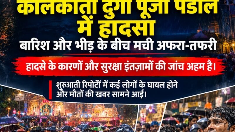 चोरबागान दुर्गा पूजा पंडाल हादसा : बारिश में सैकड़ों लोग दौड़कर अंदर घुसे, संकरे रास्ते में दबे, महिलाएं-बच्चे चीखने लगे; 19 मौतें, 5 ICU में भर्ती