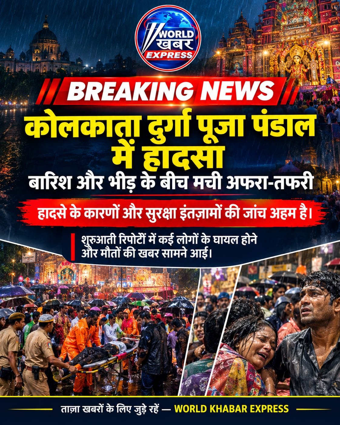 चोरबागान दुर्गा पूजा पंडाल हादसा : बारिश में सैकड़ों लोग दौड़कर अंदर घुसे, संकरे रास्ते में दबे, महिलाएं-बच्चे चीखने लगे; 19 मौतें, 5 ICU में भर्ती