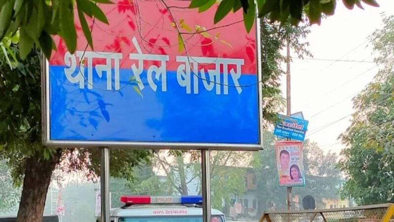 धार्मिक टिप्पणी को लेकर विवाद, रेलबाजार थाना प्रभारी को फोन पर धमकी देने का ऑडियो वायरल