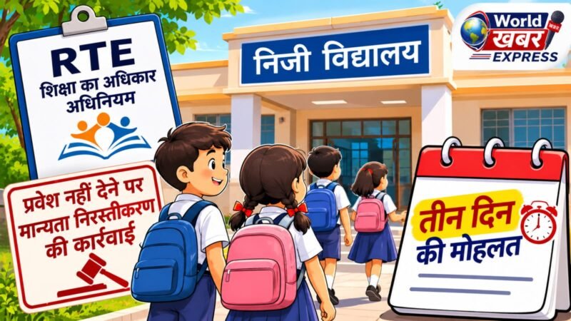 RTE के तहत बच्चों को प्रवेश नहीं देने वाले 22 निजी स्कूलों पर कार्रवाई की तैयारी, डीएम ने दिया तीन दिन का अल्टीमेटम