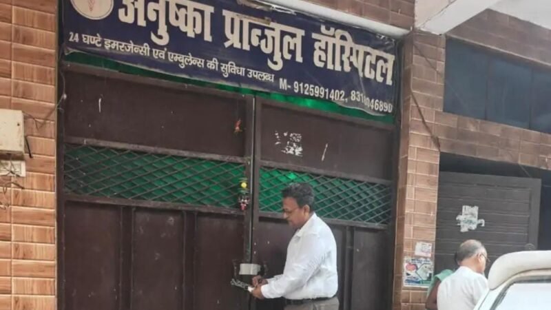 सील अस्पताल में फिर भर्ती मिले मरीज, दो अन्य अस्पतालों के बोर्ड उतरवाए