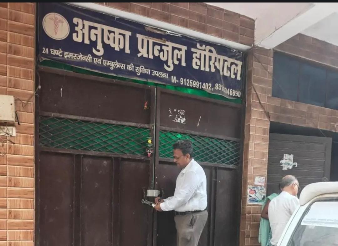 सील अस्पताल में फिर भर्ती मिले मरीज, दो अन्य अस्पतालों के बोर्ड उतरवाए