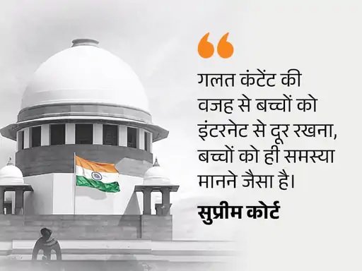 सुप्रीम कोर्ट बोला- बच्चों को इंटरनेट इस्तेमाल करने का अधिकार:उन्हें इससे दूर रखना बेतुका