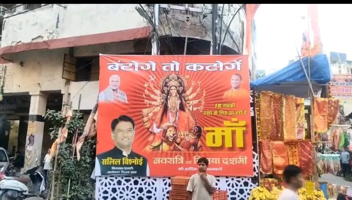 तपेश्वरी मंदिर के पास ‘बंटोगे तो कटोगे’ की होर्डिंग चर्चा में, कानपुर में गरमाया सियासी माहौल