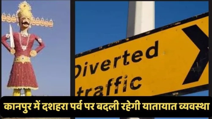 दशहरा मेले को लेकर कानपुर में शाम 5 बजे लागू होग़ा ट्रैफिक डायवर्जन
