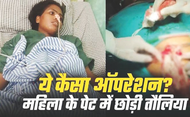 कानपुर में ऑपरेशन के दौरान महिला के पेट में छूटा तौलिया, चार महीने बाद दोबारा सर्जरी में निकला