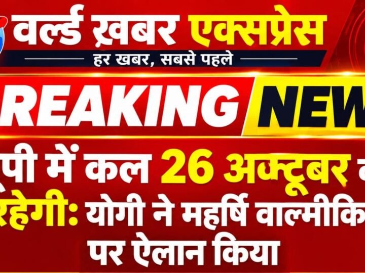 यूपी में कल 26 अक्टूबर को रहेगी छुट्‌टी, महर्षि वाल्मीकि जयंती पर मुख्यमंत्री योगी ने किया ऐलान