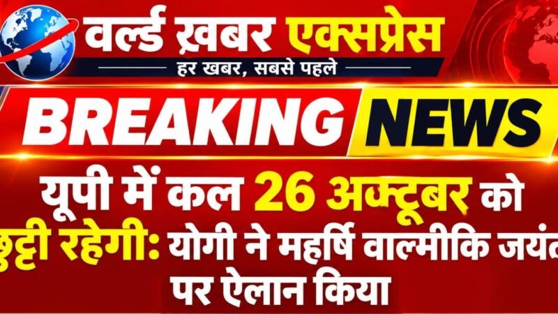यूपी में कल 26 अक्टूबर को रहेगी छुट्‌टी, महर्षि वाल्मीकि जयंती पर मुख्यमंत्री योगी ने किया ऐलान