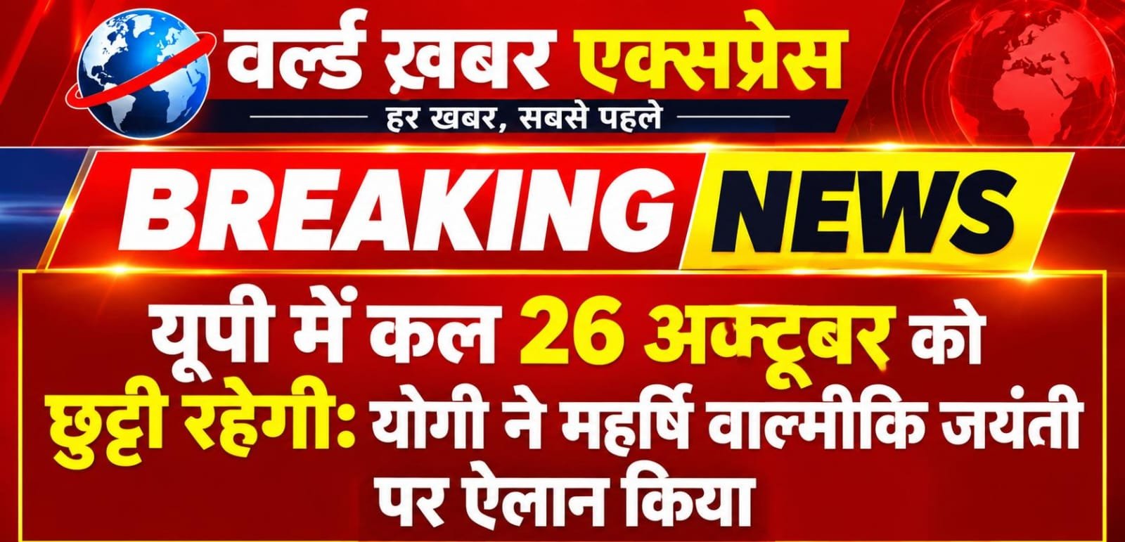 यूपी में कल 26 अक्टूबर को रहेगी छुट्‌टी, महर्षि वाल्मीकि जयंती पर मुख्यमंत्री योगी ने किया ऐलान