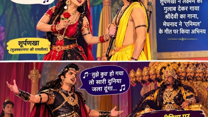 रामलीला में बॉलीवुड का तड़का: शूर्पणखा ने लक्ष्मण को गुलाब देकर गाया श्रीदेवी का गाना, मेघनाद ने ‘एनिमल’ के गीत पर किया अभिनय