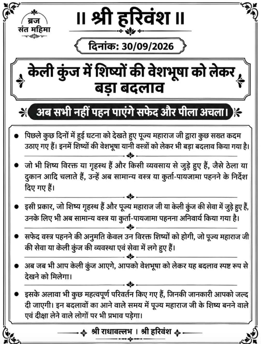 रसिक दुलारी शरण की मौत के बाद केली कुंज में बदली साधकों की वेशभूषा