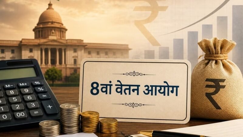 8वें वेतन आयोग के दौर में दूसरी बार बढ़ेगा DA, केंद्रीय कर्मचारियों पर भी असर?